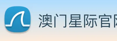 澳门星际官网平台 logo